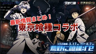 【東京喰種】#305 東京喰種コラボ来た！最新情報まとめ！【荒野行動】