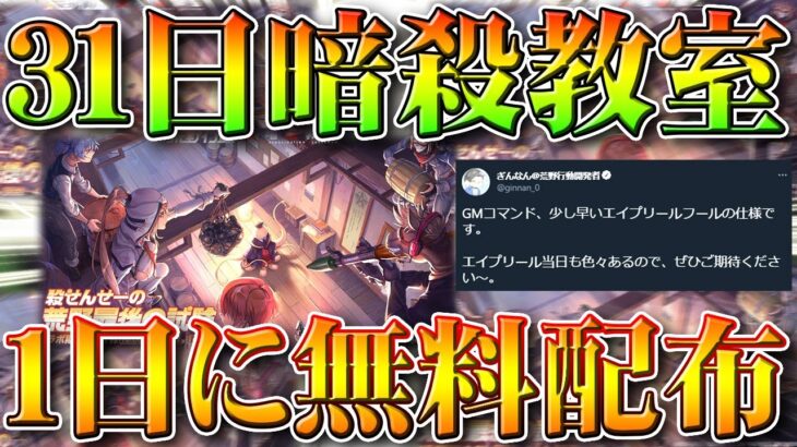 【荒野行動】31日から「暗殺教室コラボ」4月1日から更に「無料配布」→エイプリルフールは毎年豪華やで！無課金ガチャリセマラプロ解説！こうやこうど拡散のため👍お願いします【アプデ最新情報攻略まとめ】