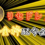 【荒野行動】3/22『金枠配布』！リセドレの毎日配布企画！