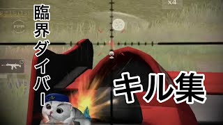 【荒野行動】しらすによる3週間ぶりのキル集❗️#27（臨界ダイバー）