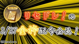 【荒野行動】3/27『金枠配布』！リセドレの毎日配布企画！