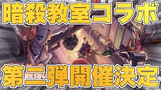 【速報】暗殺教室コラボ第二弾が決定！3/31日から開始！【荒野行動】