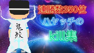 連勝数350位ハヤッチのキル集