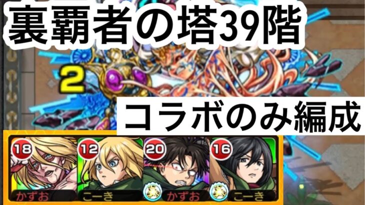 【モンスト】裏覇者の塔をコラボキャラのみで制覇する39階