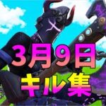 【3月9日】2022年バージョンキル集👑【フォートナイト・fortnite】