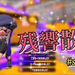 【スプラトゥーン２】キル集×残響散歌 ♯4   #shorts