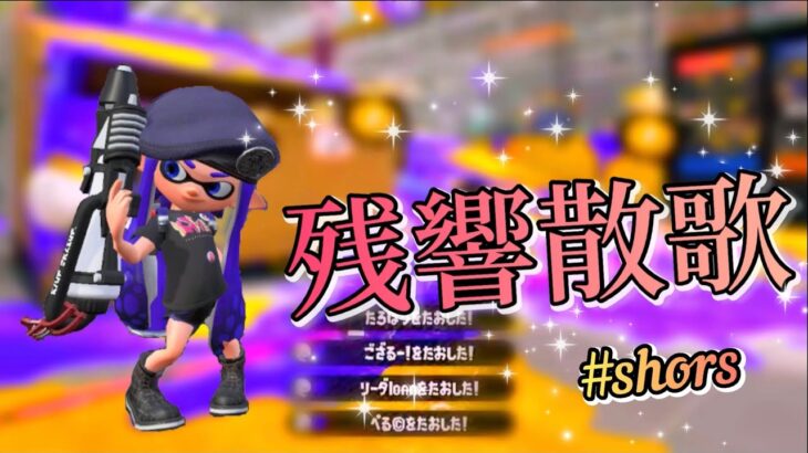 【スプラトゥーン２】キル集×残響散歌 ♯4   #shorts