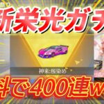 【荒野行動】最新栄光ガチャを無料の裏ワザで410連したら金枠ザクザクの神引きだったwww【リセマラ】