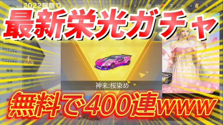 【荒野行動】最新栄光ガチャを無料の裏ワザで410連したら金枠ザクザクの神引きだったwww【リセマラ】