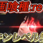 【荒野行動】#43  「東京喰種:reスキンレベル解放」「ゆっくり実況」【KNIVES OUT】