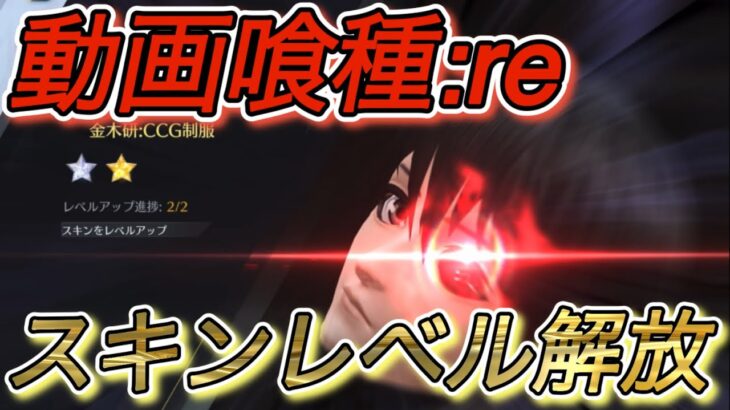 【荒野行動】#43  「東京喰種:reスキンレベル解放」「ゆっくり実況」【KNIVES OUT】