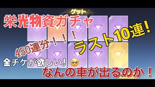 【荒野行動】栄光物資ガチャ450連分ラスト10連！ なんの車が出るのか！こうやこうど拡散のため👍お願いします！ #shorts