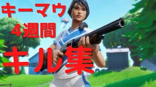 【キル集】キーマウ4週間のキル集【フォートナイト/Fortnite】