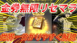 【荒野行動】ガチャを無限に引ける金券無限増殖裏技をプロが分かりやすく解説。レベル5制限も突破可能【リセマラ】