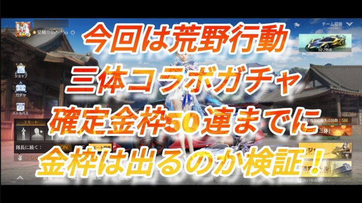 【荒野行動】神引き！三体コラボガチャ確定金枠50連までに金枠は出るのか検証してみた。