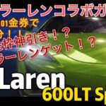 【荒野行動】マクラーレンコラボガチャ50連分！！マクラーレンゲットなるか！こうやこうど拡散のため👍お願いします！ #shorts