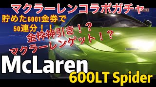 【荒野行動】マクラーレンコラボガチャ50連分！！マクラーレンゲットなるか！こうやこうど拡散のため👍お願いします！ #shorts