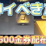 【荒野行動】500金券貰えます！！ガチ釣りなしです！！！神イベすぎるwww