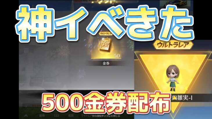 【荒野行動】500金券貰えます！！ガチ釣りなしです！！！神イベすぎるwww