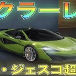 【荒野行動】マクラーレンコラボ「マクラーレン600LT スパイダー」性能検証してみた！気になるキーランクは？【性能検証】