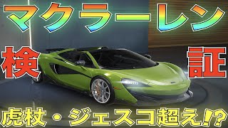 【荒野行動】マクラーレンコラボ「マクラーレン600LT スパイダー」性能検証してみた！気になるキーランクは？【性能検証】