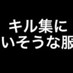 キル集に合いそうな服装67選【荒野行動】