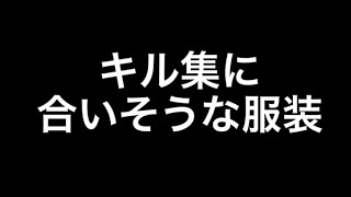 キル集に合いそうな服装67選【荒野行動】