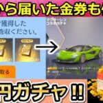 【荒野行動】運営から貰った「 金券」も全部使ってマクラーレンのガチャ引いてみた！6万円分の金券で新ガチャに挑戦！マクラ・お正月のチャージ特典・クーペ（バーチャルYouTuber）