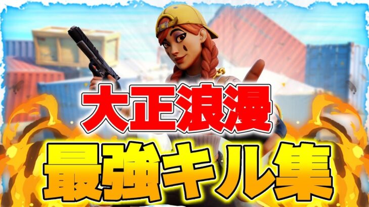 【キル集】大正浪漫/75hz勢によるHighlghts#12【Fortnite/フォートナイト】