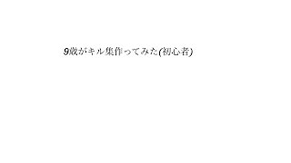 (ーチャージャー)9さいが作ったキル集