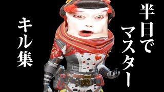 【APEX】半日でマスターに到達した男のキル集