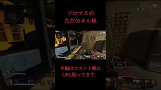 ソロマスのただのキル集【APEX】 #shorts