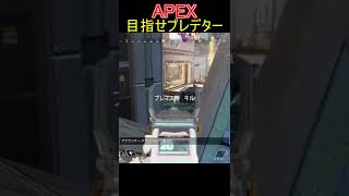 【APEX】プレマス帯　キル集　#2月26日　#short