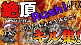 APEX【キル集】貴方の3分48秒を私に…頂きへの道！超連続神速バトル！【ライフラインに救えないのはアナタ…敵だけよ】