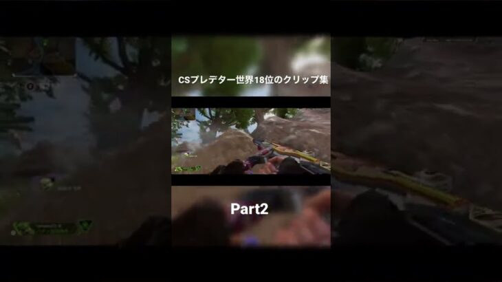 【APEX】CSプレデター世界18位のキル集　part2 #apex #shorts  #エーペックス