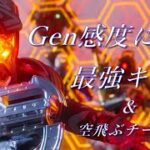 【APEX】Gen感度のキル集＆空飛ぶチーター【Genburten】