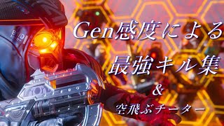 【APEX】Gen感度のキル集＆空飛ぶチーター【Genburten】