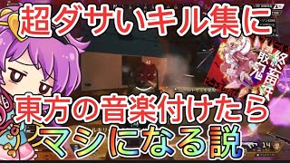 超ダサいキル集に東方の音楽付けたらマシになる説[Apex]