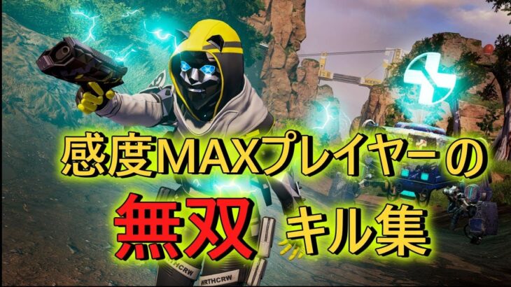 【Apex Highlight】感度MAXプレイヤーの無双キル集