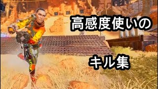 ［Apex PS4 キル集］高感度使いのキル集