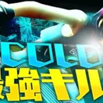 【Cold】PS5直差し最強キル集