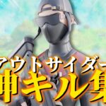 【アウトサイダー】キル集【フォートナイト/FORTNITE】