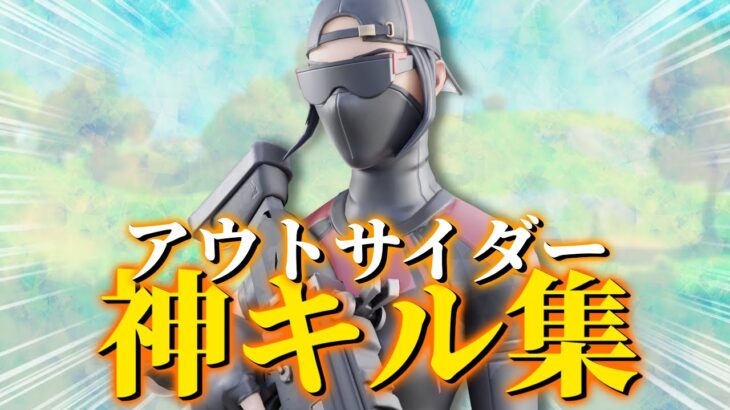 【アウトサイダー】キル集【フォートナイト/FORTNITE】