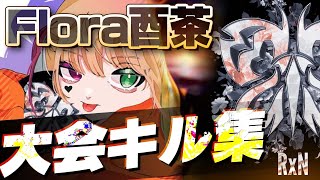 Floraとりちゃの大会キル集(声あり)【荒野行動】