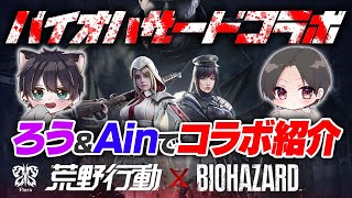 【荒野行動】Floraろう&Ainでバイオハザードコラボ第2弾を紹介！