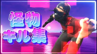 【怪物】 ローセンシのキル集/あおいペロペロ【Fortnite/フォートナイト】