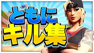 【ともに】中学生最強🔥の超かっこいい神キル集！！！【フォートナイト/Fortnite】