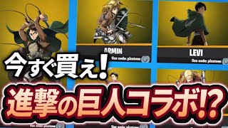 【今すぐ買え‼︎】アイテムショップに進撃の巨人コラボが来てるぞ！【Fortnite/フォートナイト】