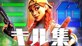 【三原色】中学生最強🔥の超かっこいい神キル集！！！【フォートナイト/Fortnite】