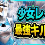 【少女レイ】中学生最強のキル集【フォートナイト/Fortnite】